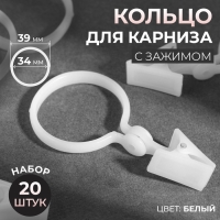 Кольцо для карниза, с зажимом, d = 34/39 мм, 20 шт, цвет белый Кольцо для карниза, с зажимом, d = 34/39 мм, 20 шт, цвет белый