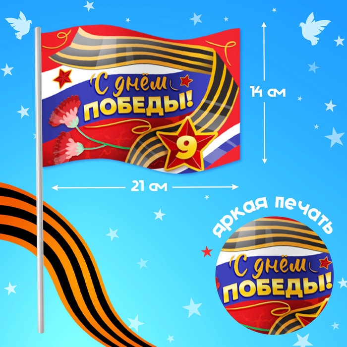 Карнавальный набор &laquo;С днём победы!&raquo;, рост 104-152 см, дождевик, флажок