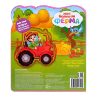 Книга с мягкими пазлами EVA &laquo;Моя большая ферма&raquo;, 12 стр.