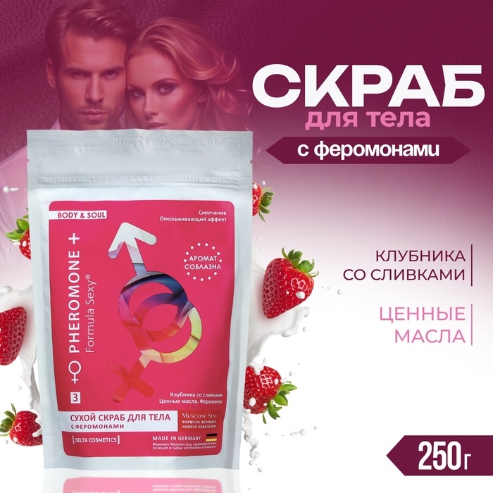 Скраб для тела сухой с феромонами Formula Sexy клубника со сливками, 250 г Скраб для тела сухой с феромонами Formula Sexy клубника со сливками, 250 г