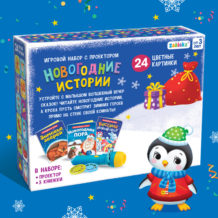 Игровой набор с проектором &laquo;Новогодние истории&raquo; свет, 3 сказки