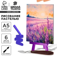 Рисование пастелью с мольбертом &laquo;Лавандовое поле&raquo;, набор для творчества