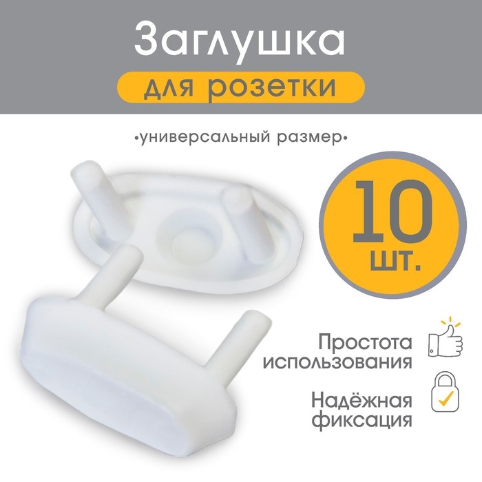 Заглушка для розетки, цвет белый, набор 10 шт, Baby Safety