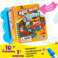 Книжка для рисования водой «Транспорт», с маркером Книжка для рисования водой «Транспорт», с маркером