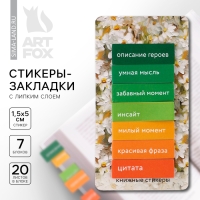 Стикеры закладки с липким слоем &laquo;Ромашки&raquo;, для книг 7 шт, 20л