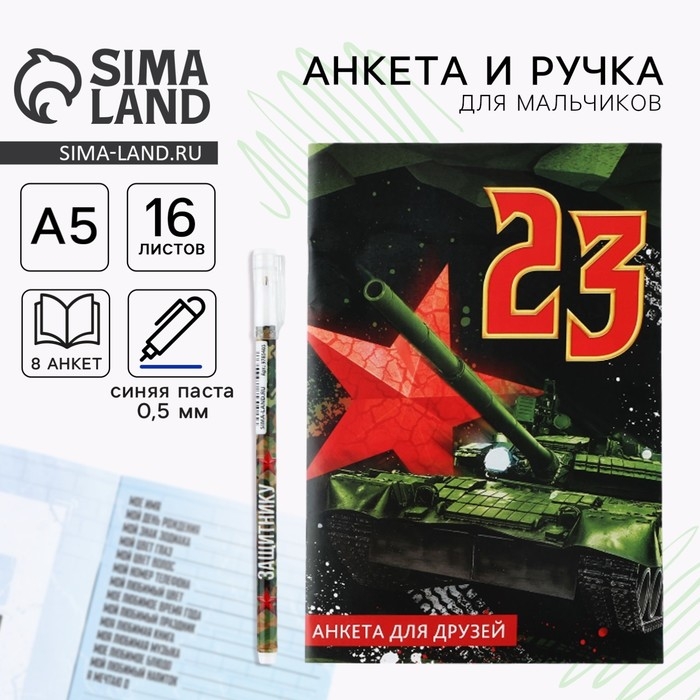Подарочный набор анкета  для мальчиков и ручка &laquo;23 февраля&raquo;