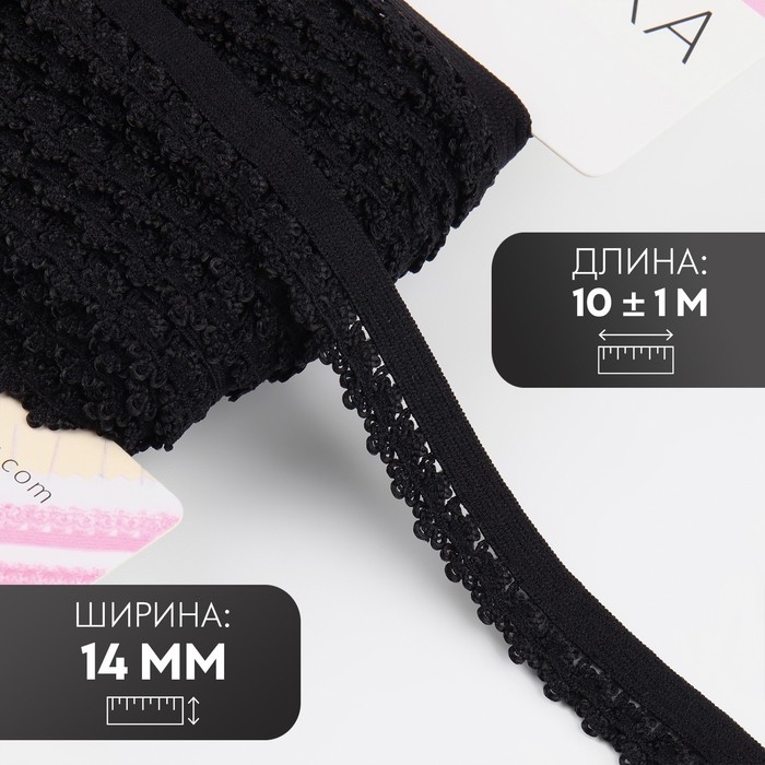 Резинка ажурная бельевая, 14 мм, 10 &plusmn; 1 м, цвет чёрный