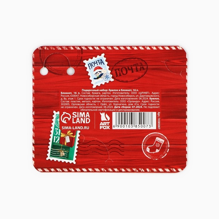 Подарочный набор новогодний,  блокнот и брелок пластик &laquo;Сказочная почта&raquo;