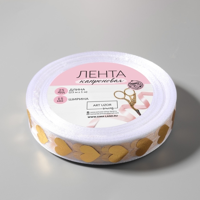 Лента капроновая с тиснением &laquo;Сердца&raquo;, 15 мм, 23 &plusmn; 1 м, цвет белый/золотой
