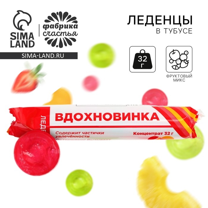 Леденцы в тубусе «Вдохновинка», 32 г. Леденцы в тубусе «Вдохновинка», 32 г.