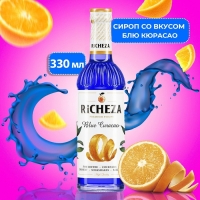Сироп RICHEZA &laquo;Блю Кюрасао&raquo; 0,33 л