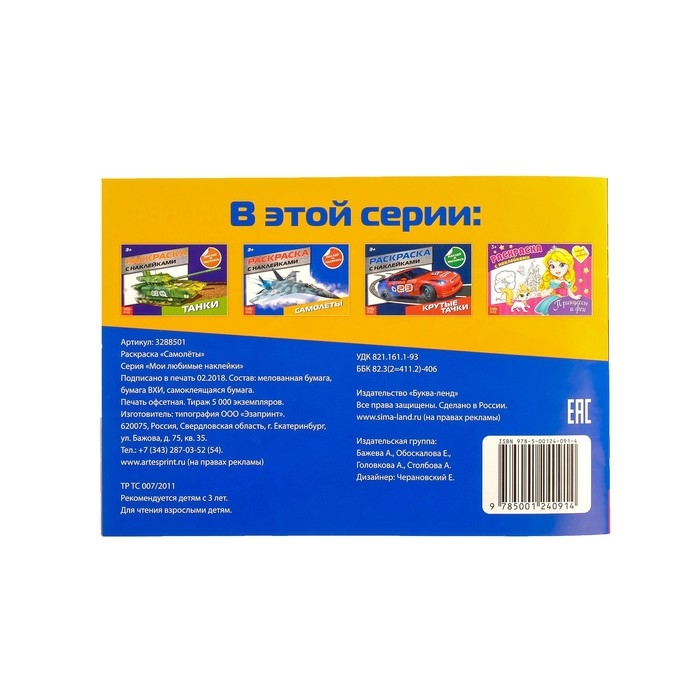 Раскраска с наклейками &laquo;Самолёты&raquo;, 16 стр.