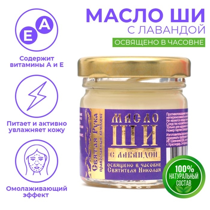 Масло ШИ Масло ШИ "Святая Рука" с лавандой, 30мл