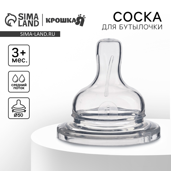 Соска на  бутылочку, антиколиковая, от 3 мес.,  Крошка Я, широкое горло,  средний поток,  &Oslash;50 мм.