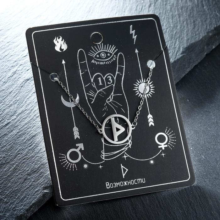 Браслет-оберег &laquo;Руны&raquo; возможности, цвет серебро, 17 см