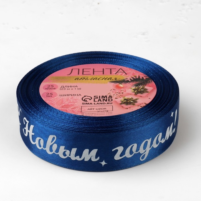 Новый год! Лента атласная &laquo;С Новым годом!&raquo;, 25 мм, 23 &plusmn; 1 м, цвет синий