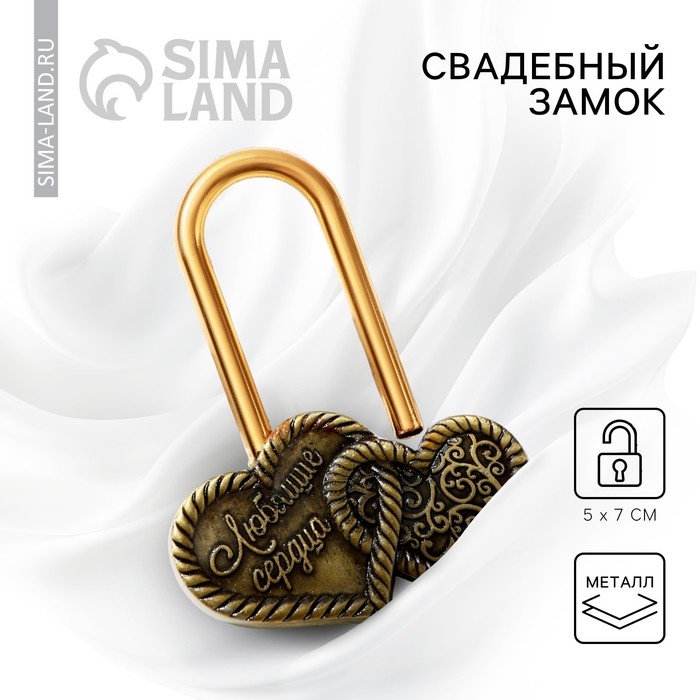 Замок свадебный &laquo;Любящие сердца&raquo;.