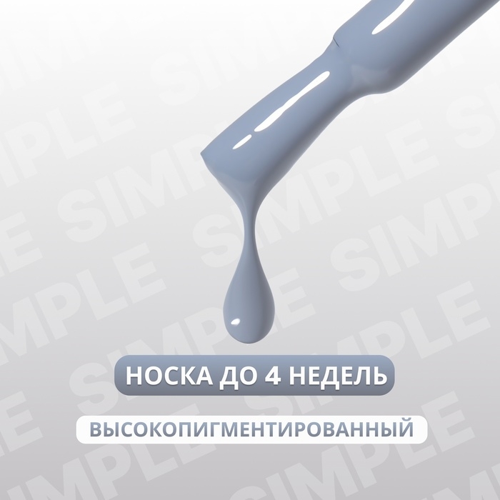 Гель лак для ногтей &laquo;SIMPLE&raquo;, 3-х фазный, 10 мл, LED/UV, цвет (248)