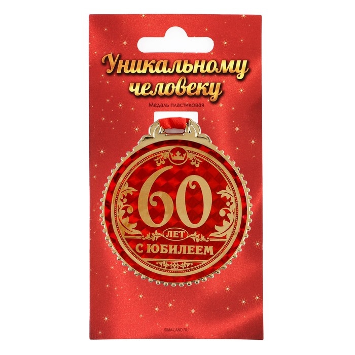 Медаль юбилейная &laquo;60 лет с юбилеем&raquo;, d=7 см.
