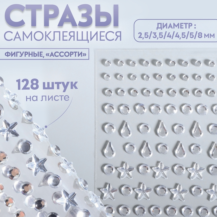 Стразы самоклеящиеся фигурные &laquo;Ассорти&raquo;, 128 шт на листе, цвет серебряный