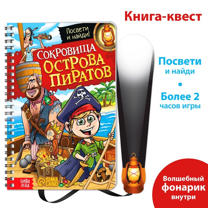 Книга-квест с фонариком &laquo;Сокровища острова пиратов&raquo;, 30 стр.