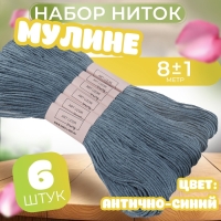 Набор ниток мулине №931, 8 &plusmn; 1 м, 6 шт, цвет антично-синий