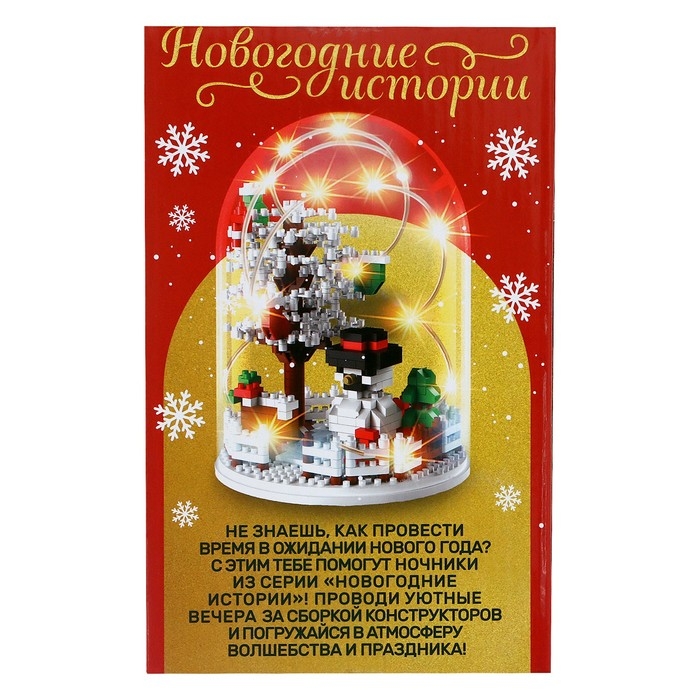 Конструктор «Новогодние истории», гирлянда, на батарейках, 628 деталей Конструктор «Новогодние истории», гирлянда, на батарейках, 628 деталей