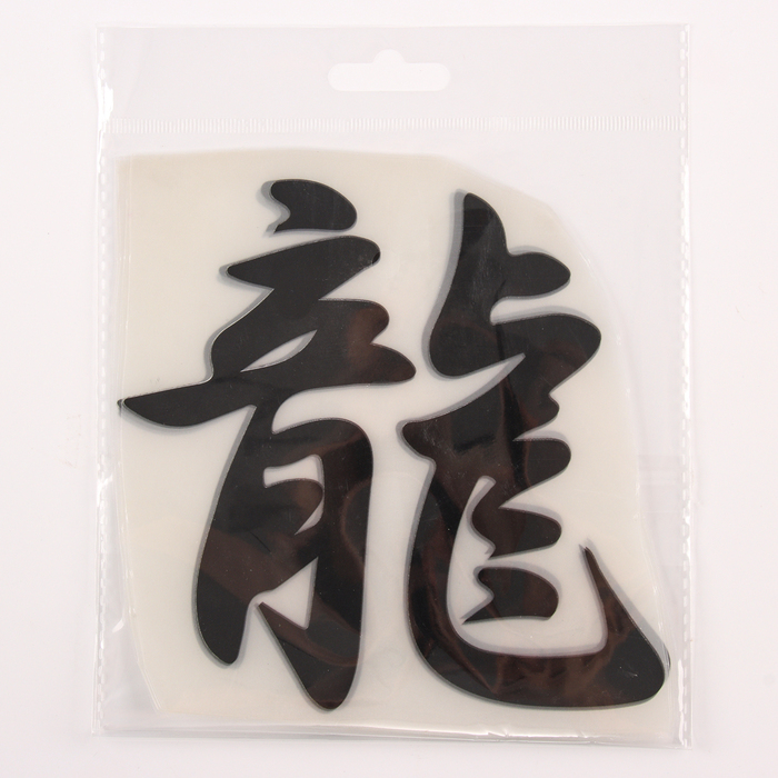 Термотрансфер &laquo;Иероглиф дракон&raquo;, 16 &times; 17,5 см, набор 10 шт.