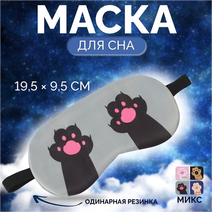 Маска для сна &laquo;ЛАПКИ&raquo;, 19,5 &times; 9,5 см, резинка одинарная, цвет МИКС