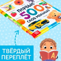 Книга в твёрдом переплёте &laquo;Первые 500 слов малыша&raquo;, 80 стр.