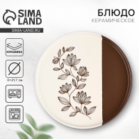 Тарелка кермическая &laquo;Цветочная поляна&raquo;, 21,7 см