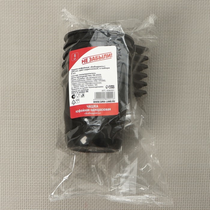 Чашки кофейные пластиковые одноразовые Не ЗАБЫЛИ! «Взбодрись», 200 мл, в наборе 6 шт, цвет коричневый с белым, чёрный Чашки кофейные пластиковые одноразовые Не ЗАБЫЛИ! «Взбодрись», 200 мл, в наборе 6 шт, цвет коричневый с белым, чёрный