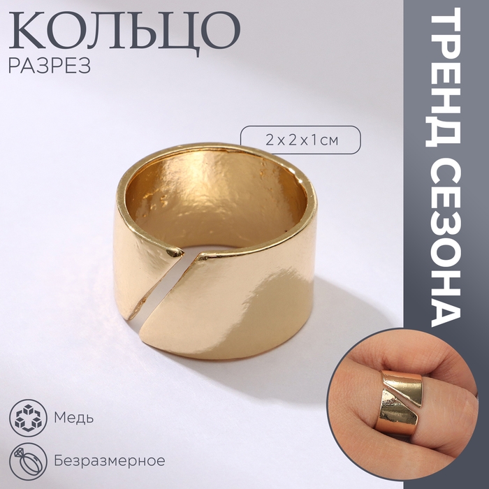 Кольцо &laquo;Разрез&raquo; тренд, цвет золото, безразмерное