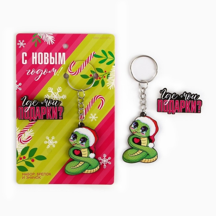 Подарочный новогодний набор &laquo;Новый год: Где мои подарки?&raquo; значок и брелок