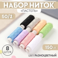 Набор ниток «Пастель», 50/2, 150 м, 8 шт, цвет разноцветный Набор ниток «Пастель», 50/2, 150 м, 8 шт, цвет разноцветный