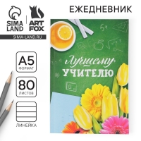 Ежедневник в мягкой обложке «Лучшему учителю» формат А5, 80 листов Ежедневник в мягкой обложке «Лучшему учителю» формат А5, 80 листов