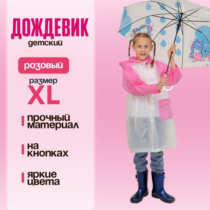 Дождевик детский &laquo;Гуляем под дождём&raquo;, розовый, XL