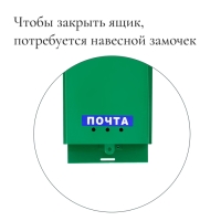 Ящик почтовый &laquo;Почта&raquo;, вертикальный, без замка (с петлёй), зелёный