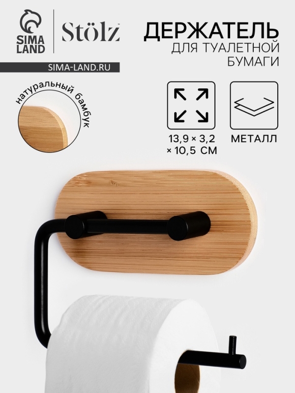Держатель для туалетной бумаги St&ouml;lz BAMBOO