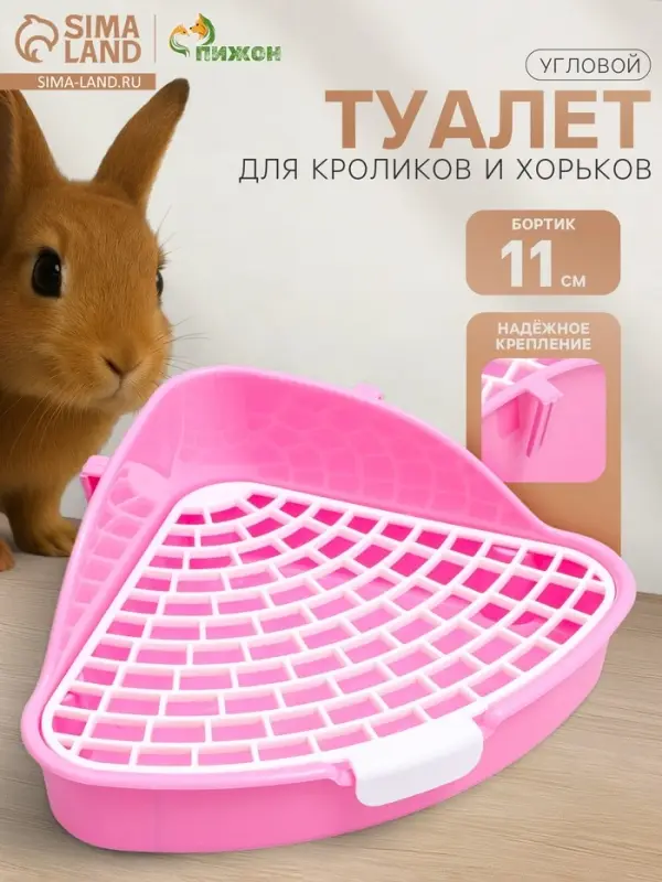 Туалет угловой для кроликов и хорьков "Пижон", 24 х 18 х 11 см, розовый