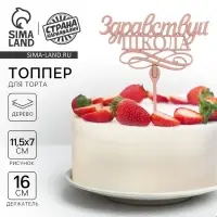 Топпер для торта деревянный &laquo;Здравствуй, школа&raquo;