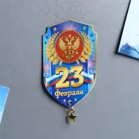 Магнит с подвеской &laquo;23 Февраля&raquo;, 5.4&times;8 см