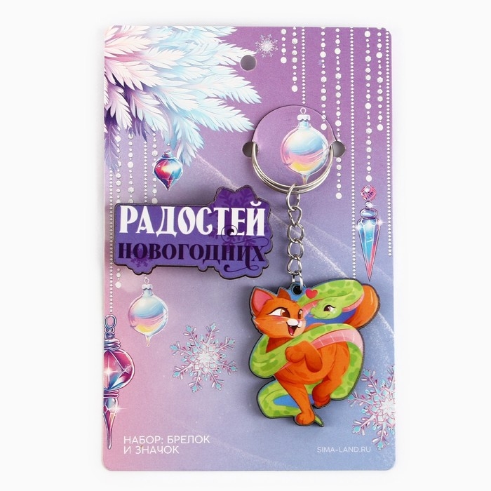 Подарочный новогодний набор &laquo;Новый год: Новогодних радостей&raquo; значок и брелок