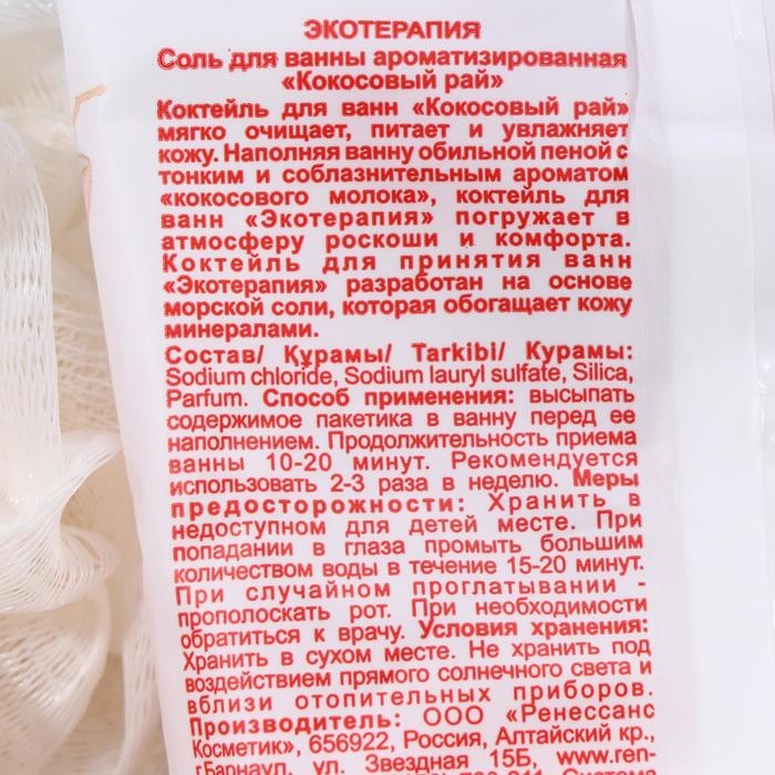 Соль для ванны ароматизированная Экотерапия Соль для ванны ароматизированная Экотерапия "кокосовый рай", 100 г