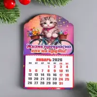 Магнит-календарь, отрывной, кот "Жизнь прекрасна как ни крути" 9,5х6,5 см