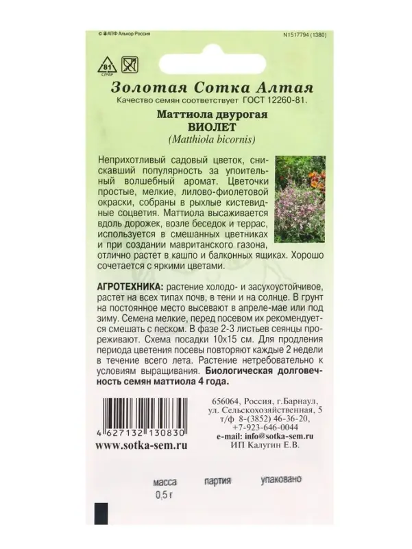 Семена Маттиола Виолет /Сотка/ 0,5 г/ h-50см, d-2см/*1200