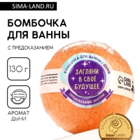 Бомбочка для ванны с предсказанием внутри &laquo;Загляни в свое будущее&raquo;, с ароматом дыни, 130 г, Beauty Fox