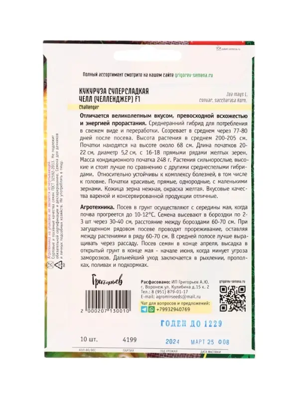 Семена Кукуруза Челл F1 суперсладкая (Челленджер)  10 шт.  12.29 г.