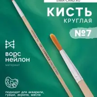 Кисть нейлон, круглая, № 7