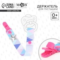 Держатель для соски - пустышки &laquo;Звёздочка&raquo;, на ленте